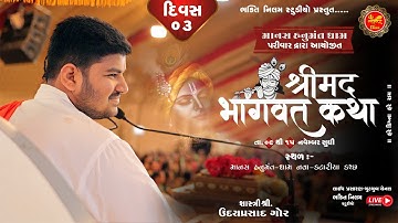 LIVE🔴 DAY 03 - શ્રીમદ ભાગવત કથા || Udayprasadji Gor || માનસ હનુમંત ધામ કટારીયા કચ્છ || Nilam Studio