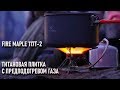 Туристическая титановая походная плитка (горелка) с предподогревом газа Fire Maple FM117t 2