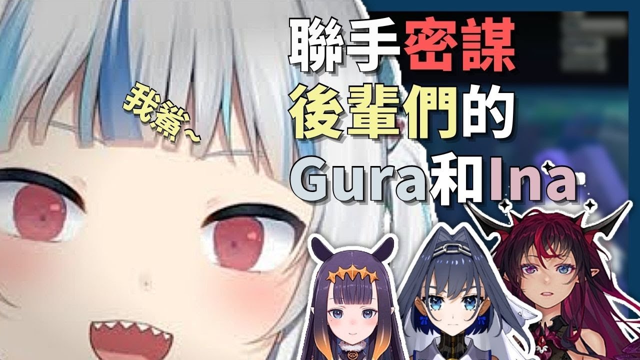 聯手密謀後輩們的Gura和伊那~【Gawr Gura/Ina/IRyS/Kronii】【hololiveEN】【中英字幕】