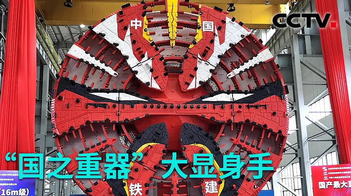 中國研製！直徑最大！看「地下巨無霸」京華號盾構機是如何挖掘隧道的？20230302 超級「積木」工廠（一）|《創新進行時》CCTV科教 - 天天要聞
