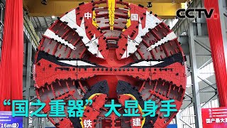 中国研制直径最大看“地下巨无霸”京华号盾构机是如何挖掘隧道的20230302 超级“积木”工厂一|《创新进行时》CCTV科教