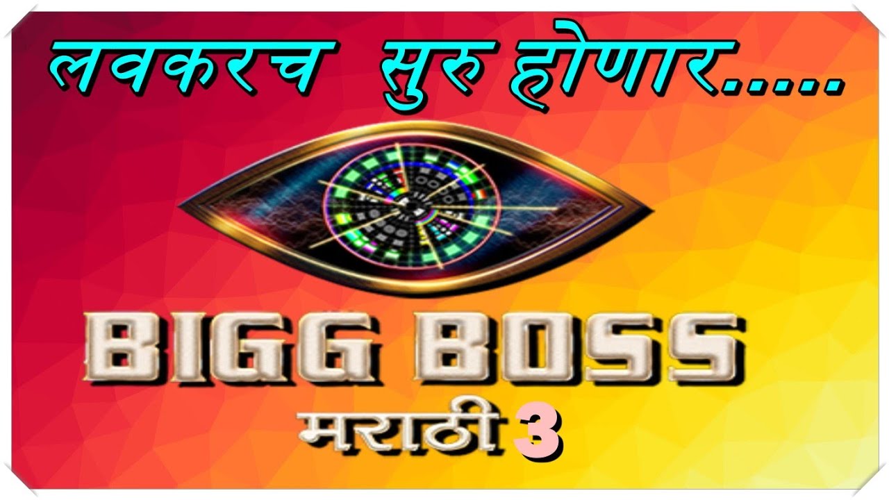 Bigg Boss marathi 3 Comming soon.... - YouTube