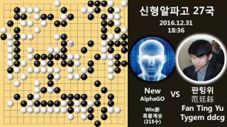 [Baduk] New AlphaGo 27th game, AlphaGo vs Fan Ting Yu (20161231)