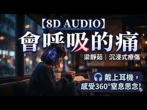 🎧[8D AUDIO] #梁靜茹 Fish Leong - #會呼吸的痛 (戴上耳機！#極致立體Live環繞音效) 歌詞版🎧