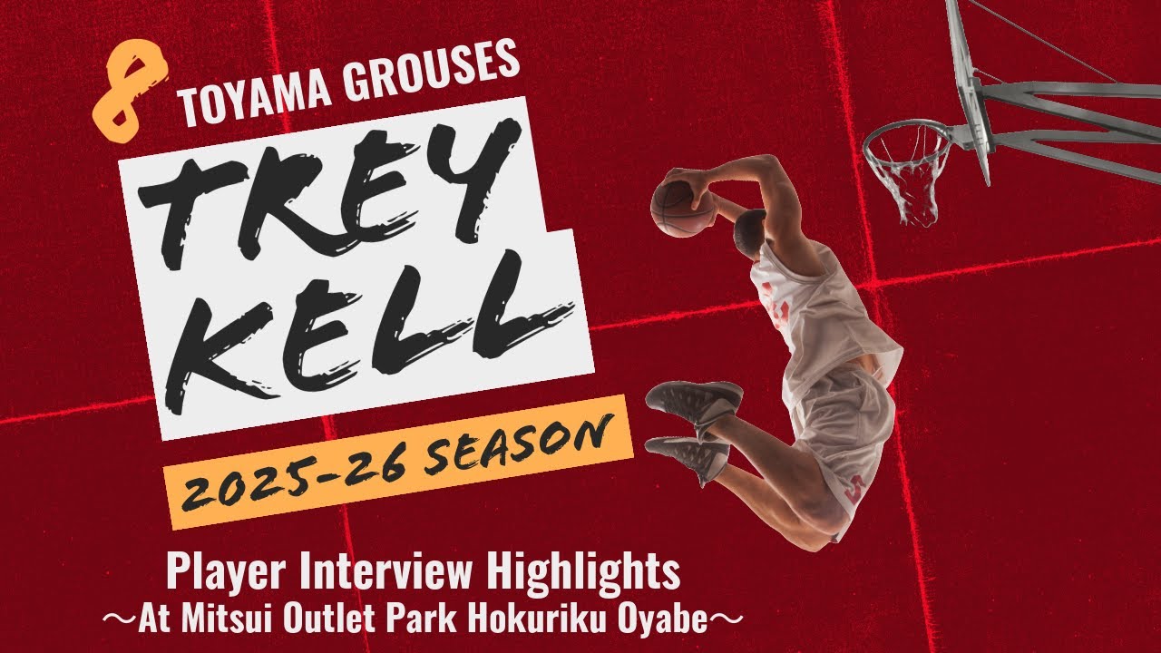 【万能戦士】トレイ・ケル選手が富山に降臨！全てをこなす超実力派の意外な素顔とB1への覚悟🏀🔥#富山グラウジーズ#グラブー