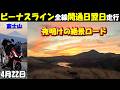 祝！全線開通【ビーナスライン】開通日翌日～富士山も見えた夜明けの絶景ロードのバイクツーリング走行映像(白樺湖→霧ヶ峰→美ヶ原高原美術館)