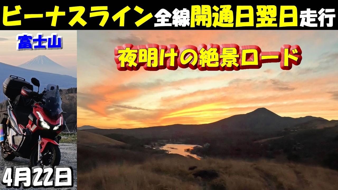 祝！全線開通【ビーナスライン】開通日翌日～富士山も見えた夜明けの絶景ロードのバイクツーリング走行映像(白樺湖→霧ヶ峰→美ヶ原高原美術館)