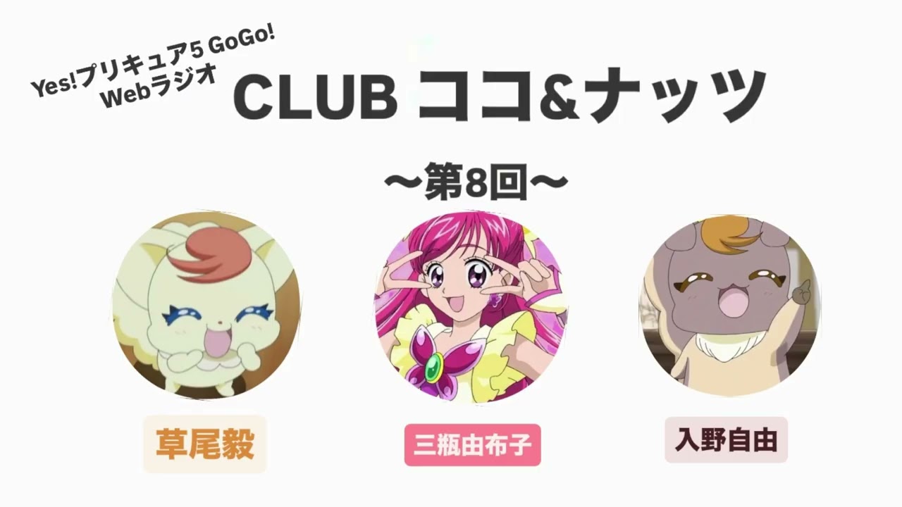 草尾毅&入野自由Yes!プリキュア5 GoGo! Webラジオ CLUB ココ&ナッツ 