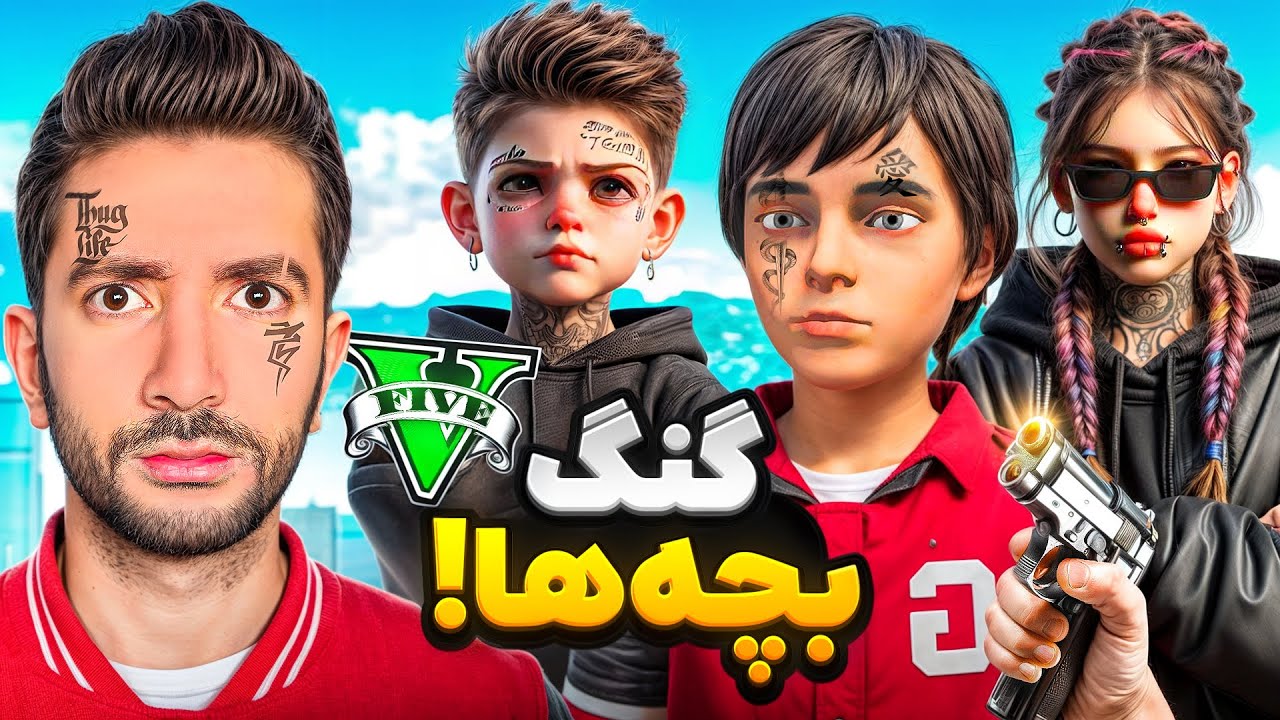 گنگ بچه ها داخل جی تی ای😍👑جلیل رونالدو