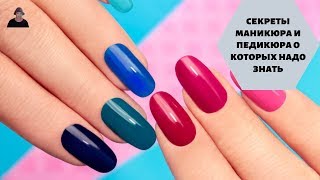 Топ 10 секретов МАНИКЮРА И ПЕДИКЮРА О КОТОРЫХ НУЖНО ЗНАТЬ ВСЕМ/ СЕКРЕТЫ МАСТЕРА МАНИКЮРА