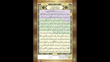 المصحف المعلم الشيخ الحصري سورة   الانفال الجزء التاسع  الحزب الثامن عشر  الربع الثالث