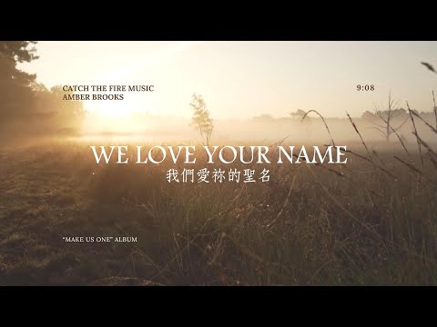 Catch The Fire Music ft. Amber Brooks - We Love Your Name | 我們愛祢的聖名 (中文翻譯)