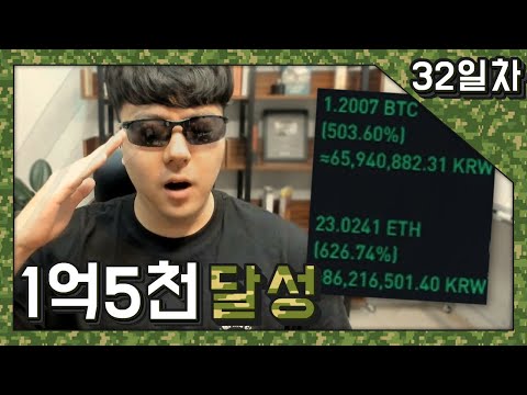 비트코인 존버 32일차 수익률 626% +1억5천200만원!! #shorts