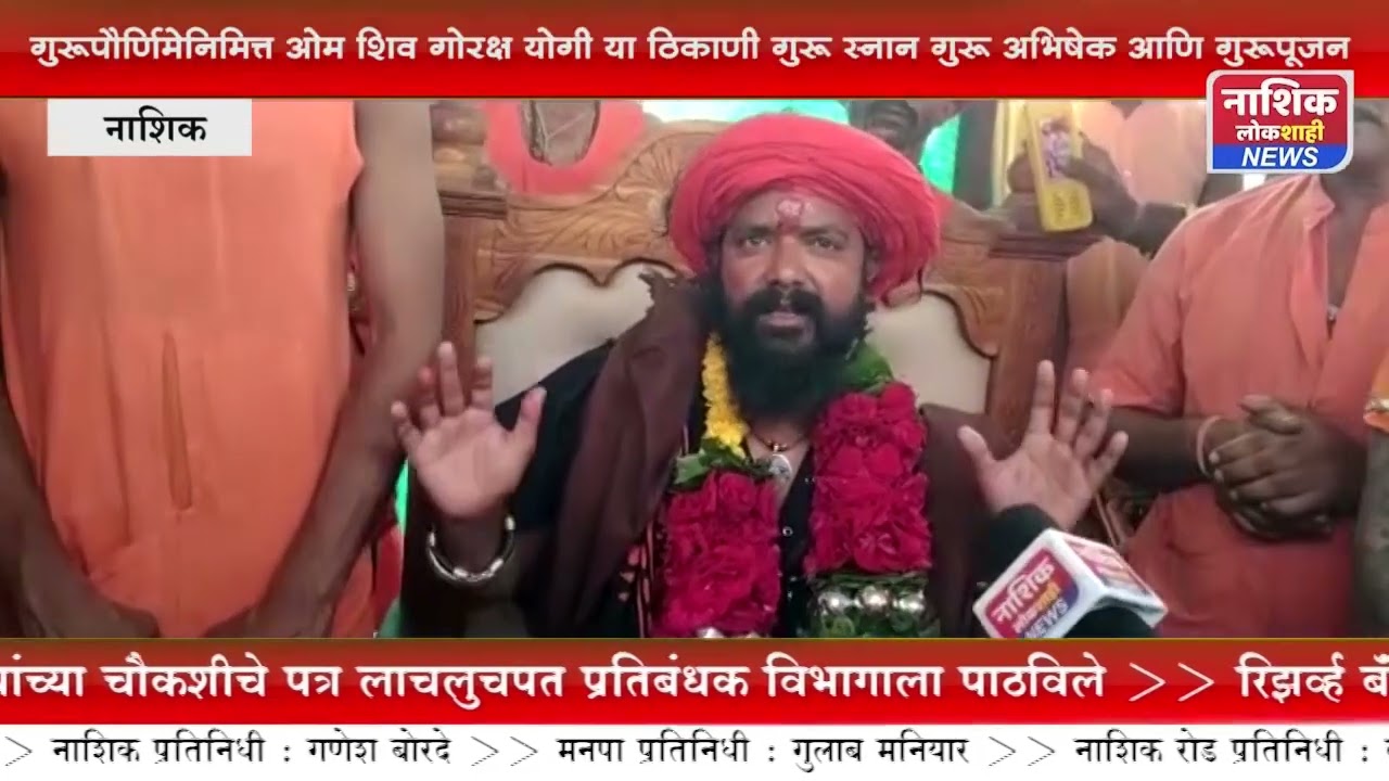 गुरुपौर्णिमेनिमित्त चितेगाव येथील ओम शिव गोरक्ष योगी या ठिकाणी गुरु स्नान