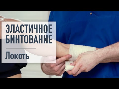 Эластичное бинтование. Локоть