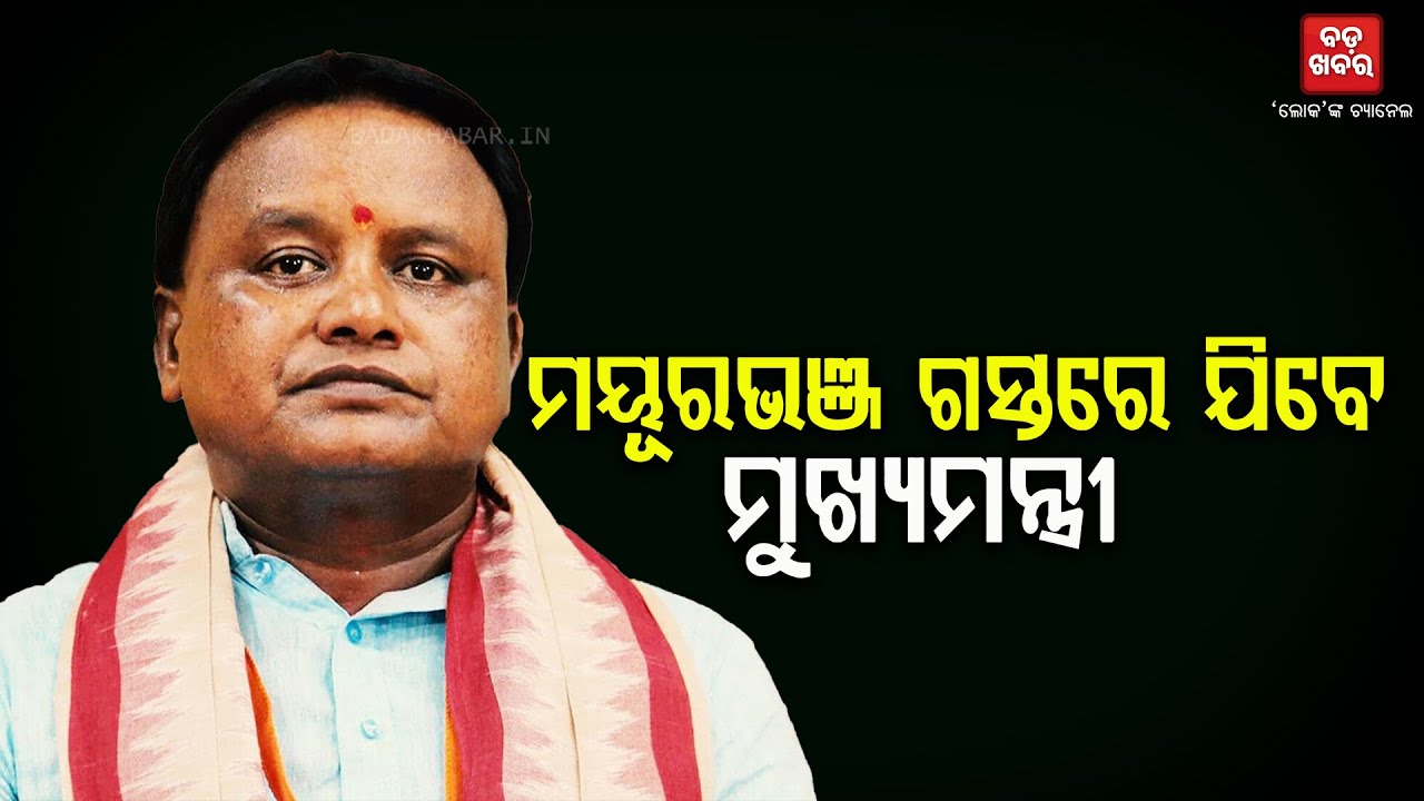 ଆଜି ମୟୂରଭଞ୍ଜ ଗସ୍ତରେ ଯିବେ ମୁଖ୍ୟମନ୍ତ୍ରୀ || Chief Minister to visit Mayurbhanj today || BADAKHABAR TV