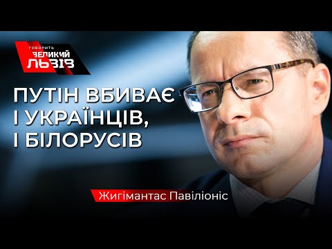 Ми боремося не лише за Білорусь, а й за вас-Жигімантас ПАВІЛІОНІС у прямому ефірі висловив підтримку.