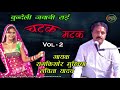 Gori Bula Rahi Chailan Ko - Chatak Matak Rai Vol 2 - Ramkishor Mukhiya, Savita Yadav - Mp3 Jukebox Mp3 Song