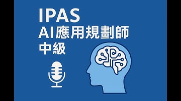 iPAS AI應用規劃師中級1_AI 與 Big Data 概論 Foundations of AI & Big Data