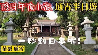 【假日午後小旅 04】通宵半日遊🚶通霄神社⛩️一秒到日本喔🇯🇵順訪白沙屯拱天宮 台鹽通霄園區 虎頭山公園 日俄戰役望樓紀念碑(苗栗 通霄景點)