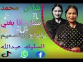 شادن محمد سباره انا بغني كامله ومصمم السليك عبدالله 