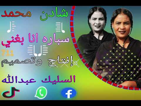 شادن محمد سباره انا بغني كامله ومصمم السليك عبدالله