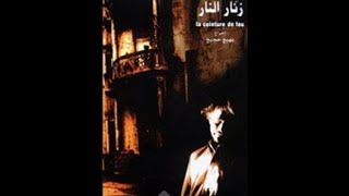 Lebanese film الفيلم اللبناني زنار النار