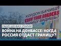 Война на Донбассе: когда Россия отдаст границу? | Радио Донбасс Реалии