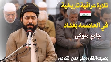 تلاوة عراقية تاريخية مبكية 🇮🇶 بعدة مقامات في العاصمه بغداد بصوت " [القارئ هلو امين الكردي]