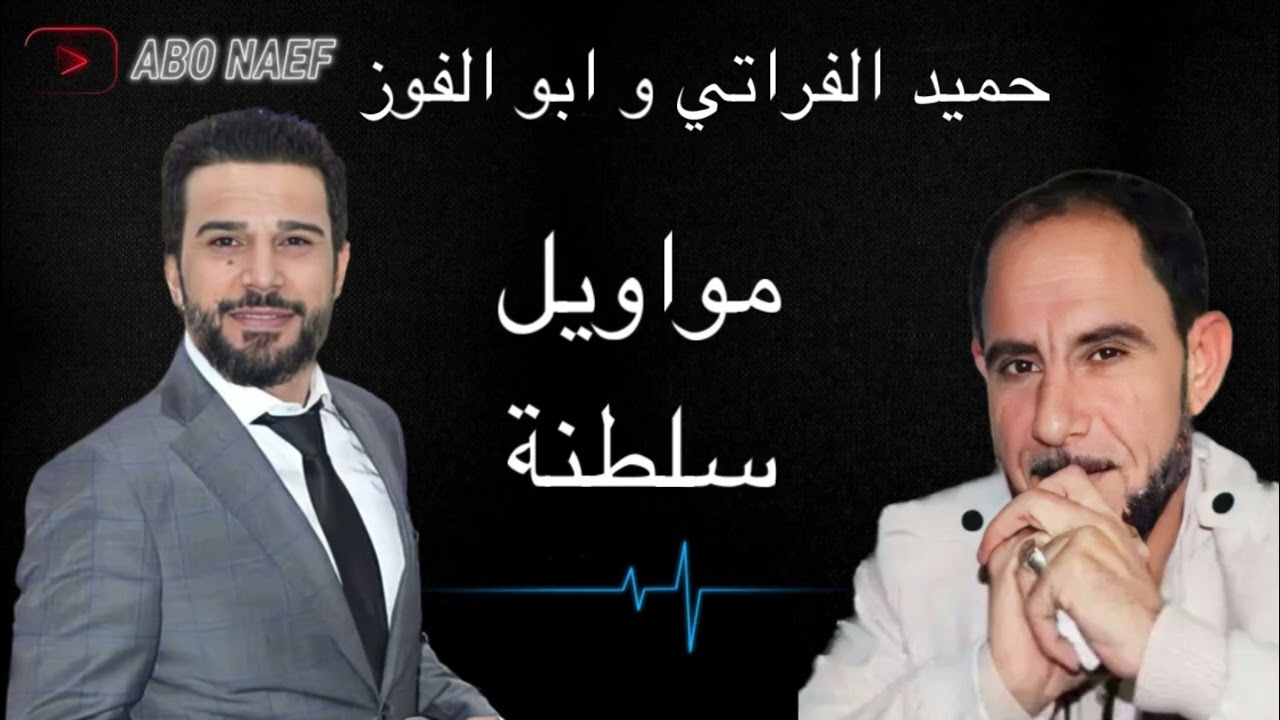 حميد الفراتي ومصطفى ابو الفوز - جلسة ليلة طرب ومواويل و سلطنة