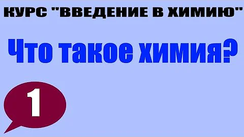 Химия... Что такое химия? | Тема 1 | Курс 