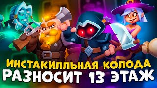 картинка: Rush royale | Колода которой ты пройдешь 13 этаж ! | Сильная колода для 13 этажа