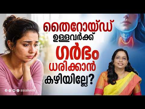 തൈറോയ്ഡ് ഉള്ളവർക്ക് ഗർഭം ധരിക്കാൻ കഴിയില്ലേ? Can I Get Pregnant With Thyroid? | Pregnancy Care Tips