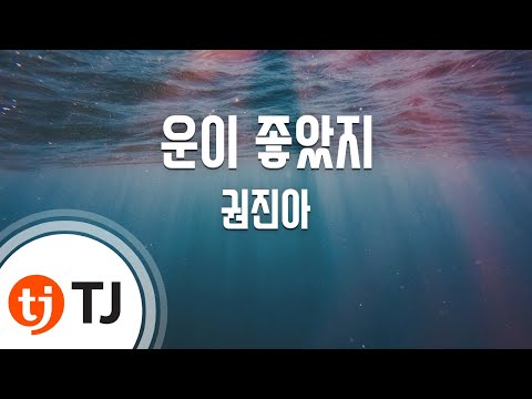 [TJ노래방 / 남자키] 운이좋았지 - 권진아 / TJ Karaoke