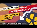 Акции Полюс (PLZL): обвал продолжается? Перспективы акций!