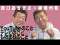 【原口あきまさと勝俣州和】YouTubeとテレビとものまねの話【芸能界を生き抜いてきたふたりのテクニックを大公開!】