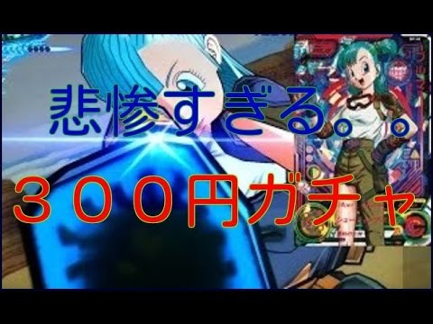 ドラゴンボールヒーローズ300円ガチャ何回か引いたら伝説のカードが💢？ - YouTube