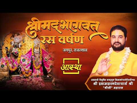 31/03/2026 | श्रीमद् भागवत रस वर्षण | पूज्य श्यामशरणदेवाचार्य "श्रीजी" महाराज | जयपुर #katha