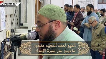 إن عبادي ليس لك عليهم سلطان || تلاوة عطرة من سورة الاسراء || الشيخ أحمد السعيد مندور