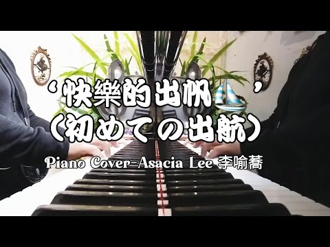 鋼琴演奏 快樂的出帆 台語 原曲 日本演歌 初めての出航