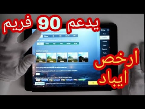 كل ما تحتاج معرفته عن ايباد 9 بيدعم 90 فريم ولا لا