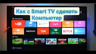 Как с Smart TV сделать Компьютер