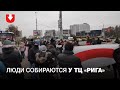 Люди собираются у ТЦ «Рига» днем 22 ноября