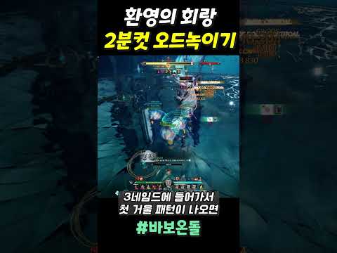 [아이온2] 현존 최고 가성비 오드녹이기