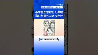 小学生が描いた志村けんに2.5万いいね　｢パパが…｣意外なきっかけとは| TBS NEWS DIG #shorts