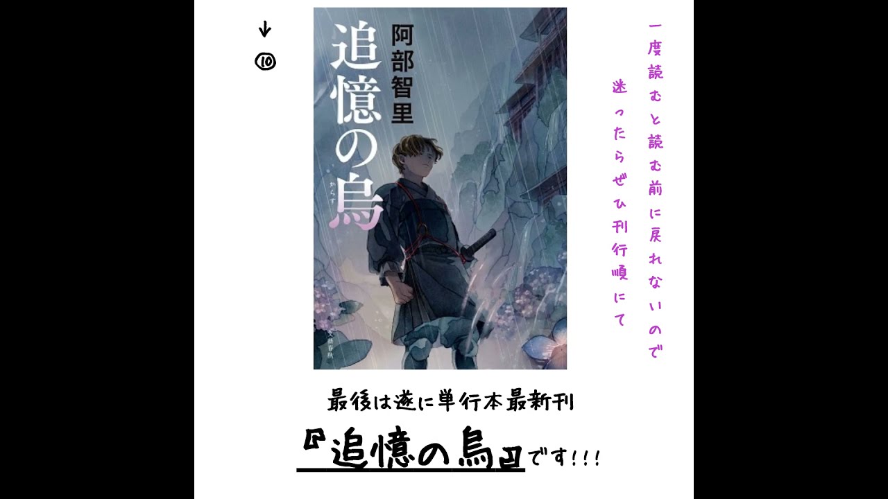 八咫烏シリーズ　阿部智里　12冊 阿部智里 - 八咫烏シリーズ公式グッズショップ｜文春ムック「八
