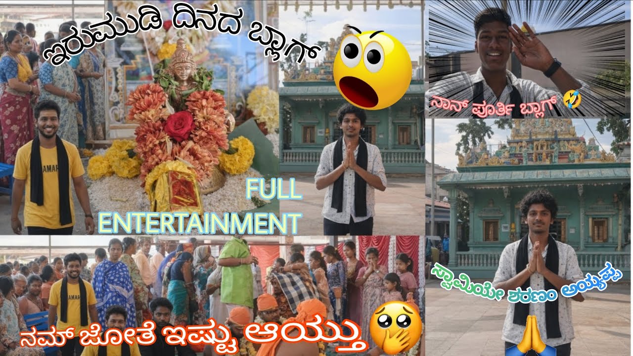 ಇರುಮುಡಿ ದಿನ ನಮ್ ಜೋತೆ ಈ ತರ ಯಾಕ್ ಆಗ್ಬಿಡ್ತು 🤣😂... ಇರುಮುಡಿ ದಿನದ ಪೂರ್ತಿ ಬ್ಲಾಗ್  ನೋಡಿ🤣😂.||||||||||||||||