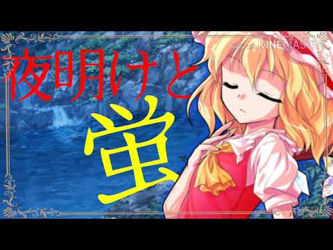 《東方》フランで夜明けと蛍pv