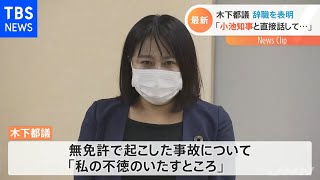 木下都議が辞職表明 無免許で起こした事故「私の不徳のいたすところ」