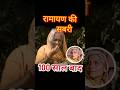 रामायण की सबरी सरिता देवी #ramayan #mahabharat